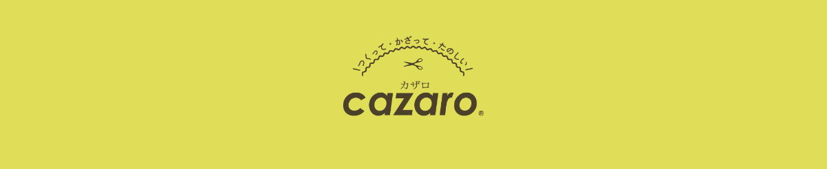 つくって・かざって・たのしい！cazaro［カザロ］