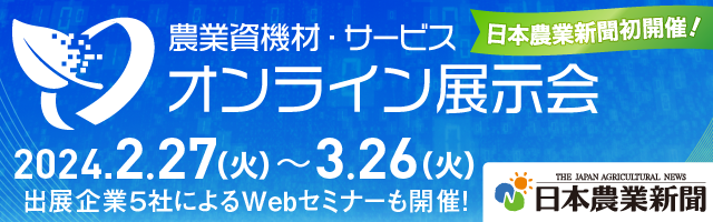 日本農業新聞　オンライン展示会2.png